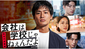 「会社は学校じゃねぇんだよ 新世代逆襲編」（C）AbemaTV,Inc.