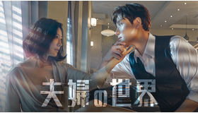 「夫婦の世界」（C） JTBC studios & Jcontentree corp All rights reserved Based upon the original series “Doctor Foster” produced by Drama Republic for the BBC, distributed by BBC Worldwide