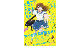 『アイの歌声を聴かせて』（C）吉浦康裕・BNArts／アイ歌製作委員会