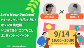 ドキュメンタリー作品を通して考える気候危機…今からできる“エコ”なこと 奥浜レイラ＆小野りりあんが登壇