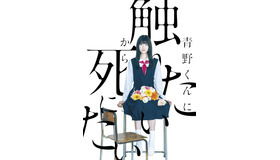 「WOWOWオリジナルドラマ　青野くんに触りたいから死にたい」