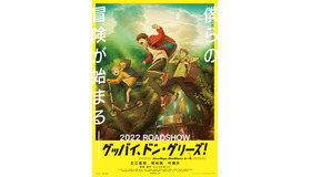 『グッバイ、ドン・グリーズ！』（C）Goodbye,DonGlees Partners