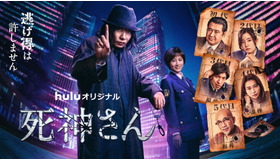 Huluオリジナル「死神さん」（C）HJホールディングス