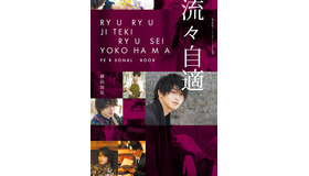 横浜流星パーソナルブック「流々自適」　(C)KADOKAWA