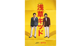 Netflix映画『浅草キッド』