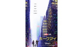 「ホークアイ」11月24日（水）より日米独占配信　（C） 2021 Marvel