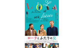 『ローラとふたりの兄』（C） 2018 NOLITA CINEMA - LES FILMS DU MONSIEUR - TF1 DROITS AUDIOVISUELS - FRANCE 2 CINEMA