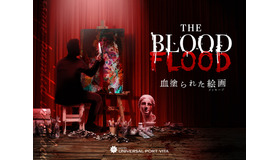 1日1室限定の謎解きホラールーム「THE BLOOD FLOOD 血塗られた絵画（メッセージ）」