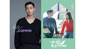 「パク・ソジュン,Comma」　(C)awesome.ent　「九尾の狐とキケンな同居」（C）IQIYI INTERNATIONAL SINGAPORE PTE. LTD. All rights reserved