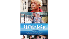 『軍艦少年』（C）2021『軍艦少年』製作委員会