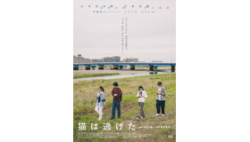 『猫は逃げた』（C）2021『猫は逃げた』フィルムパートナーズ
