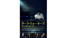 『ダーク・ウォーターズ　巨大企業が恐れた男』（C） 2021 STORYTELLER DISTRIBUTION CO., LLC.