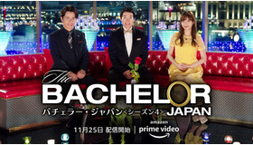 「バチェラー・ジャパン」シーズン4(C) 2021 Warner Bros. International Television Production Limited