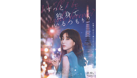『ずっと独身でいるつもり？』(C)2021日活