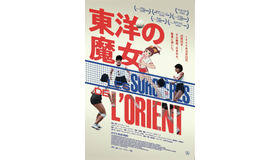 『東洋の魔女』（C）UFO Production