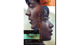 『恋する寄生虫』本ビジュアル　（C）2021「恋する寄生虫」製作委員会