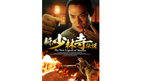 『新・少林寺伝説』　（C）2003 Golden Sun Film Co.,,Ltd. All Rights Reserved