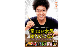 『俺はまだ本気出してないだけ』 -(C) 青野春秋・小学館／「俺はまだ本気出してないだけ」製作委員会
