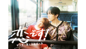 「恋です！～ヤンキー君と白杖ガール～」 (C) NTV
