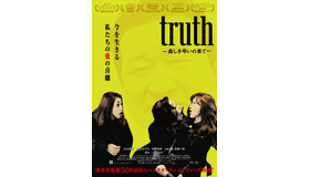 『truth ～姦しき弔いの果て～』（C） 2021映画「truth～姦しき弔いの果て～」パートナーズ