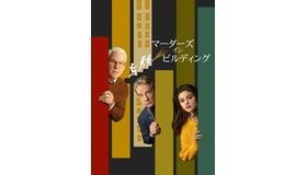 「マーダーズ・イン・ビルディング」（C） 2021 20th Television