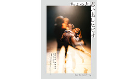 『ちょっと思い出しただけ』（C）2022『ちょっと思い出しただけ』製作委員会