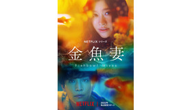 Netflixシリーズ「金魚妻」