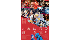 『これは君の闘争だ』