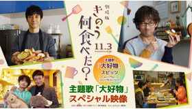 劇場版『きのう何食べた？』（C）2021劇場版「きのう何食べた？」製作委員会　（C）よしながふみ／講談社
