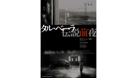 「タル・ベーラ　伝説前夜」