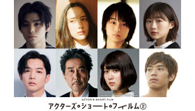 「アクターズ・ショート・フィルム2」主演キャスト