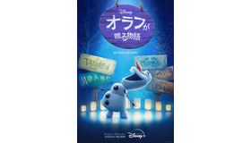 「オラフが贈る物語」　（C）2021 Disney