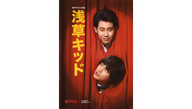 Netflix映画『浅草キッド』