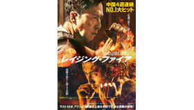 『レイジング・ファイア』(c)Emperor Film Production Company Limited Tencent Pictures Culture Media Company Limited Super Bullet Pictures Limited  ALL RIGHTS RESERVED