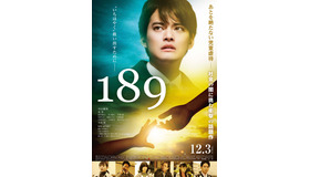 『189（イチハチキュウ）』　（C）映画「189」製作委員会 ヴァンズピクチャーズ