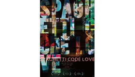 『スパゲティコード・ラブ』（C）『スパゲティコード・ラブ』製作委員会