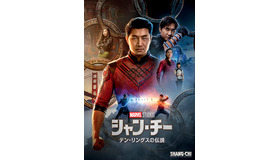 『シャン・チー／テン・リングスの伝説』（C） 2021 Marvel
