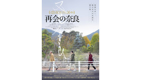 『再会の奈良』(C) 2020 “再会の奈良” Beijing Hengye Herdsman Pictures Co., Ltd, Nara International Film Festival, Xstream Pictures (Beijing)