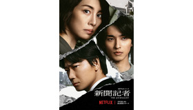 Netflixシリーズ「新聞記者」 2022年1月13日(木)よりNetflixにて全世界同時独占配信