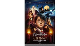 『ハリー・ポッターと賢者の石』IMAX（R）3D
