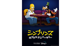 『シンプソンズのプラス・アニバーサリー』The Simpsons TM&（C） 2021 20th Century Studios ディズニープラスで11月12日より独占配信