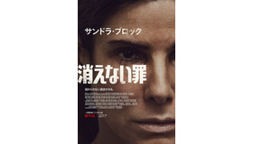 Netflix映画『消えない罪』一部劇場にて11月26日(金)公開／12月10日(金)よりNetflixにて全世界独占配信開始