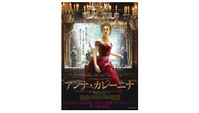 『アンナ・カレーニナ』 -(C) 2012 Focus Features LLC. All rights reserved. photography by Eugenio Recuenco,Laurie Sparham