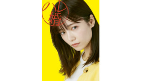 島崎遥香「ハレ婚。」