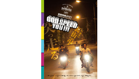 空族特集 2021 God speed you!!!