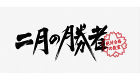 「二月の勝者－絶対合格の教室－」（C）NTV