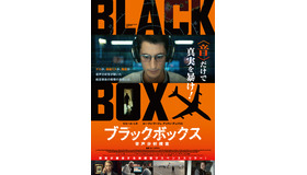 『ブラックボックス：音声分析捜査』(C) 2020 / WY Productions - 24 25 FILMS - STUDIOCANAL - FRANCE 2 CINEMA - PANACHE Productions