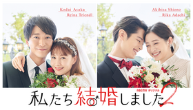 「私たち結婚しました 2」（C）AbemaTV, Inc.