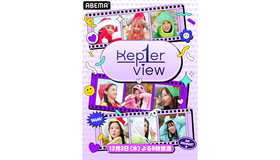 「Kep1er View」　（C）CJ ENM Co., Ltd, All Rights Reserved