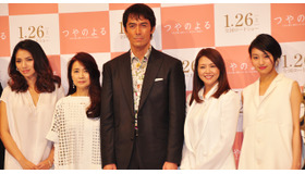 『つやのよる』完成会見